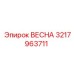 3217963711 ВЕСНА Epiroc