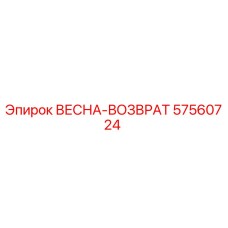57560724 ВЕСНА-ВОЗВРАТ Epiroc