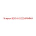 9232040440 ВЕСНА Epiroc