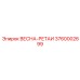 3760002699 ВЕСНА-РЕТАИ Epiroc