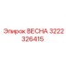 3222326415 ВЕСНА Epiroc