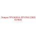 2900107800 ПРУЖИНА-ВТУЛКА Epiroc