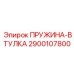 2900107800 ПРУЖИНА-ВТУЛКА Epiroc