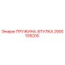 2900109200 ПРУЖИНА-ВТУЛКА Epiroc