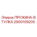 2900109200 ПРУЖИНА-ВТУЛКА Epiroc