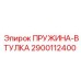 2900112400 ПРУЖИНА-ВТУЛКА Epiroc