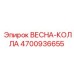 4700936655 ВЕСНА-КОЛЛА Epiroc
