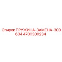 4700300234 ПРУЖИНА-ЗАМЕНА-300634 Epiroc