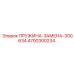 Аналог пружины Epiroc 300634 артикул 4700300234