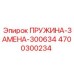 Аналог пружины Epiroc 300634 артикул 4700300234