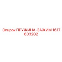 1617603202 ПРУЖИНА-ЗАЖИМ Epiroc