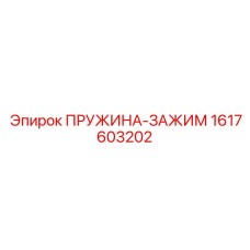 1617603202 ПРУЖИНА-ЗАЖИМ Epiroc