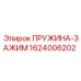 1624006202 ПРУЖИНА-ЗАЖИМ Epiroc
