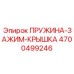 4700499246 ПРУЖИНА-ЗАЖИМ-КРЫШКА Epiroc