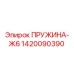 1420090390 Пружина-Ж6 Epiroc
