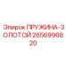 2656996820 ПРУЖИНА-ЗОЛОТОЙ Epiroc
