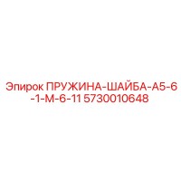 5730010648 ПРУЖИНА-ШАЙБА-A5-6-1-M-6-11 Epiroc
