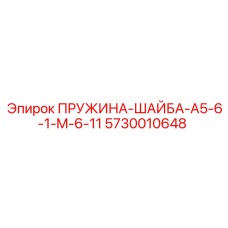5730010648 ПРУЖИНА-ШАЙБА-A5-6-1-M-6-11 Epiroc
