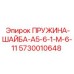 5730010648 ПРУЖИНА-ШАЙБА-A5-6-1-M-6-11 Epiroc