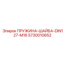 5730010652 ПРУЖИНА-ШАЙБА-DIN127-M16 Epiroc