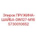 5730010652 ПРУЖИНА-ШАЙБА-DIN127-M16 Epiroc