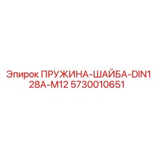 5730010651 ПРУЖИНА-ШАЙБА-DIN128A-M12 Epiroc