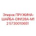5730010651 ПРУЖИНА-ШАЙБА-DIN128A-M12 Epiroc