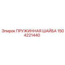 1504221440 ПРУЖИННАЯ ШАЙБА Epiroc
