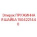 1504221440 ПРУЖИННАЯ ШАЙБА Epiroc