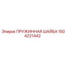 1504221442 ПРУЖИННАЯ ШАЙБА Epiroc
