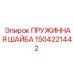 1504221442 ПРУЖИННАЯ ШАЙБА Epiroc