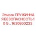 Изображение пружинной безопасности 10 G артикул 1630800233 от Epiroc