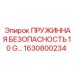 Фото пружинной безопасности 10 G артикул 1630800234 от Epiroc