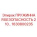 Изображение пружинной безопасности 2 10 артикул 1630800235 от Epiroc