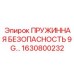 Фото пружинной безопасности 9 G артикул 1630800232 от Epiroc
