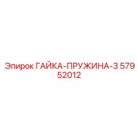ГАЙКА-ПРУЖИНА-3 57952012 Epiroc