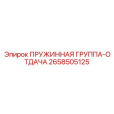 2658505125 ПРУЖИННАЯ ГРУППА-ОТДАЧА Epiroc