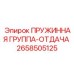 2658505125 ПРУЖИННАЯ ГРУППА-ОТДАЧА Epiroc