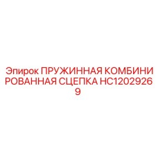 HC12029269 ПРУЖИННАЯ КОМБИНИРОВАННАЯ СЦЕПКА Epiroc