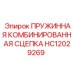 HC12029269 ПРУЖИННАЯ КОМБИНИРОВАННАЯ СЦЕПКА Epiroc