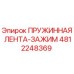 4812248369 ПРУЖИННАЯ ЛЕНТА-ЗАЖИМ Epiroc