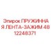 4812248371 ПРУЖИННАЯ ЛЕНТА-ЗАЖИМ Epiroc