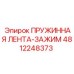 4812248373 ПРУЖИННАЯ ЛЕНТА-ЗАЖИМ Epiroc