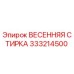 333214500 ВЕСЕННЯЯ СТИРКА Epiroc