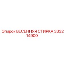 333214900 ВЕСЕННЯЯ СТИРКА Epiroc