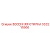 333214900 ВЕСЕННЯЯ СТИРКА Epiroc