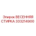 333214900 ВЕСЕННЯЯ СТИРКА Epiroc