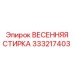 333217403 ВЕСЕННЯЯ СТИРКА Epiroc