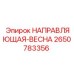 2650783356 НАПРАВЛЯЮЩАЯ-ВЕСНА Epiroc