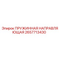 2657713430 ПРУЖИННАЯ НАПРАВЛЯЮЩАЯ Epiroc